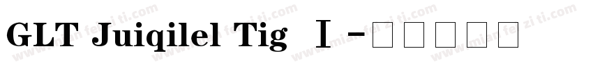 GLT Juiqilel Tig Ⅰ字体转换